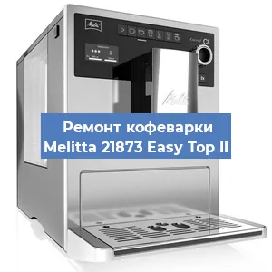 Замена прокладок на кофемашине Melitta 21873 Easy Top II в Тюмени